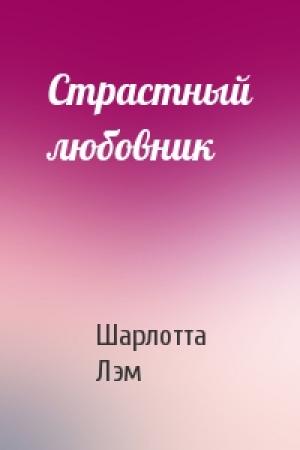 Обложка книги «Страстный любовник» — Шарлотта Лэм