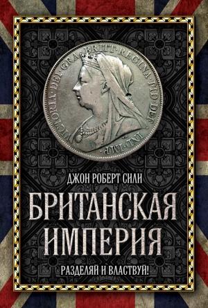Обложка книги «Британская империя» — Джон Сили
