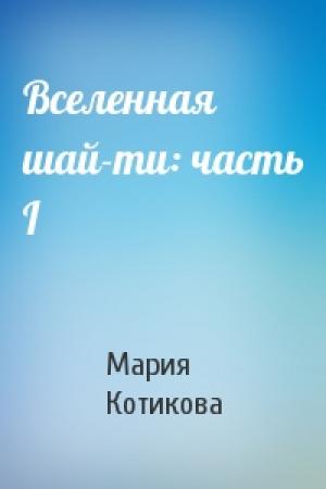 Обложка книги «Вселенная шай-ти: часть I» — Мария Котикова