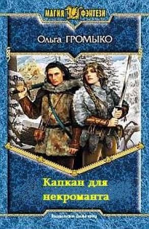 Обложка книги «Капкан для некроманта» — Ольга Громыко