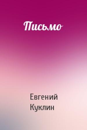 Обложка книги «Письмо» — Евгений Куклин