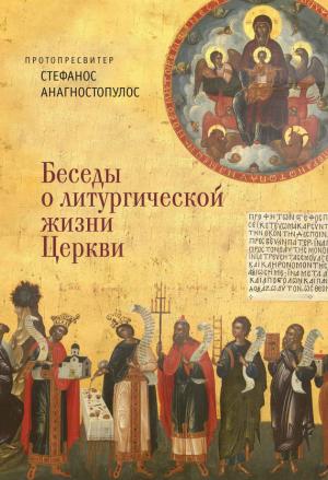 Обложка книги «Беседы о литургической жизни Церкви» — Стефанос Анагностопулос