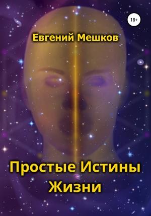 Обложка книги «Простые Истины Жизни» — Евгений Мешков