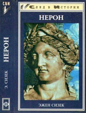 Обложка книги «Нерон» — Эжен Сизек