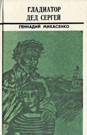 Обложка книги «Пятая четверть» — Геннадий Михасенко