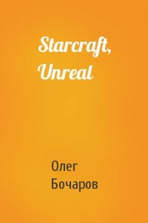 Обложка книги «Starcraft, Unreal» — Олег Бочаров