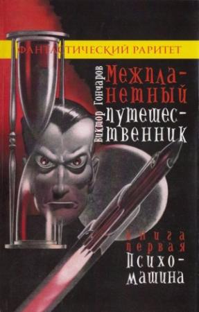 Обложка книги «Психо-машина» — Виктор Гончаров