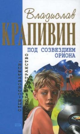 Обложка книги «Трое в «копейке», не считая зайца Митьки» — Владислав Крапивин, Александр Кердан, Сергей Аксёненко