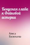 Алиса Васильева - Бонусная глава к Фейковой истории