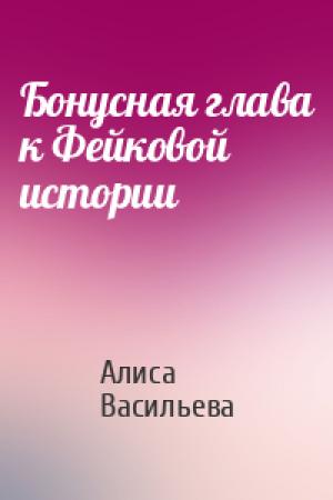 Обложка книги «Бонусная глава к Фейковой истории» — Алиса Васильева