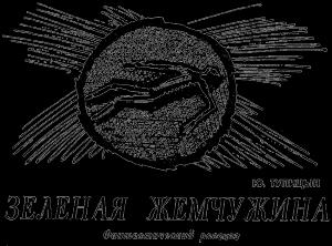 Обложка книги «Зеленая жемчужина» — Юрий Тупицын
