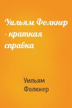 Обложка книги «Уильям Фолкнер - краткая справка» — Уильям Фолкнер