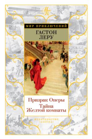 Обложка книги «Призрак Оперы. Тайна Желтой комнаты» — Гастон Леру