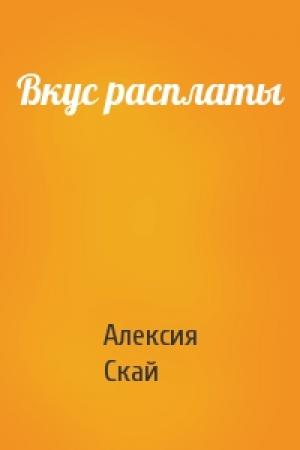 Обложка книги «Вкус расплаты» — Алексия Скай
