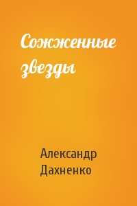 Александр Дахненко - Сожженные звезды