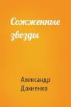 Александр Дахненко - Сожженные звезды