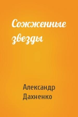 Обложка книги «Сожженные звезды» — Александр Дахненко