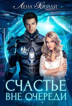 Обложка книги «Счастье вне очереди» — Лена Хейди