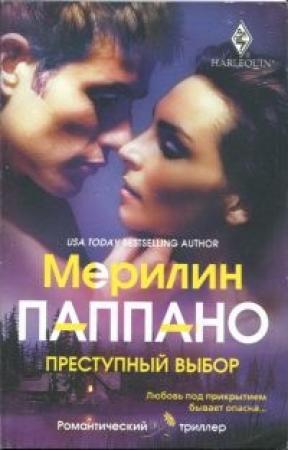 Обложка книги «Преступный выбор» — Мэрилин Паппано