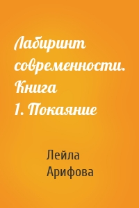 Лабиринт современности. Книга 1. Покаяние