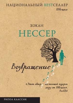 Обложка книги «Возвращение» — Хокан Нессер