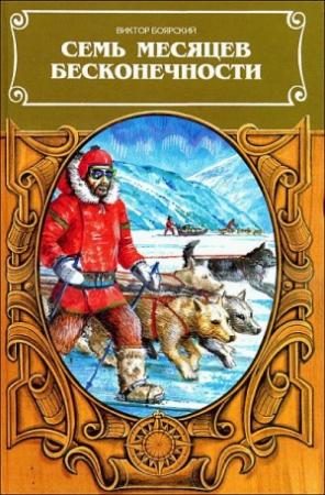 Обложка книги «Семь месяцев бесконечности» — Виктор Боярский