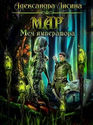 Обложка книги «Мар. Меч императора» — Александра Лисина