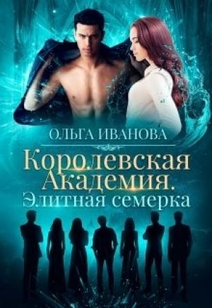 Обложка книги «Элитная семерка (авторская редактура)» — Ольга Иванова