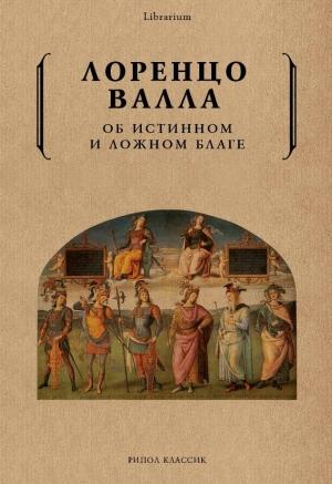 Обложка книги «Об истинном и ложном благе» — Лоренцо Валла