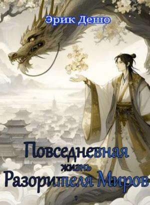 Обложка книги «Повседневная Жизнь Разорителя Миров» — Эрик Дешо