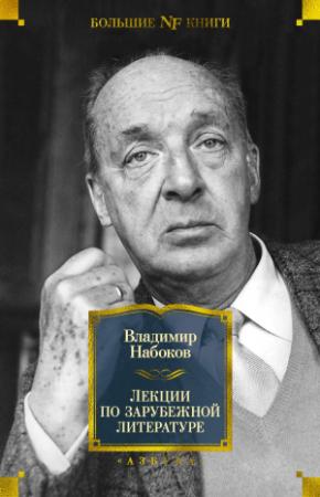Обложка книги «Лекции по зарубежной литературе» — Владимир Набоков