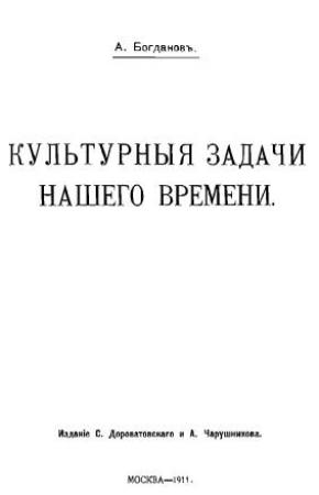 Обложка книги «Культурные задачи нашего времени» — Александр Богданов