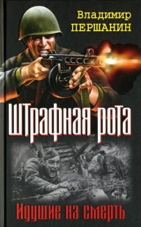 Обложка книги «Командир штрафной роты» — Владимир Першанин