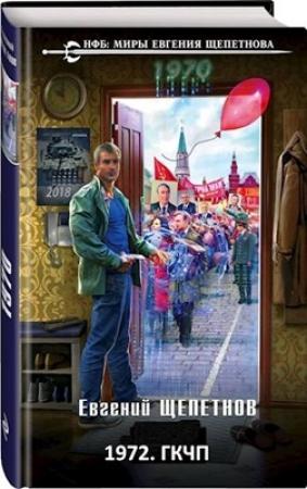 Обложка книги «1972. «Союз нерушимый...»» — Евгений Щепетнов