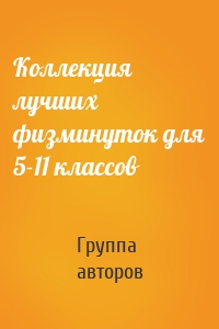Коллекция лучших физминуток для 5-11 классов
