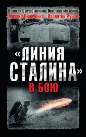Обложка книги ««Линия Сталина» в бою» — Валентин Рунов, Михаил Виниченко