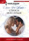 Линн Рэй Харрис - Спроси мое сердце