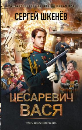 Обложка книги «Цесаревич Вася» — Сергей Николаевич Шкенев