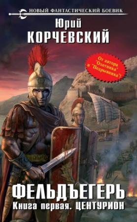 Обложка книги «Центурион» — Юрий Корчевский