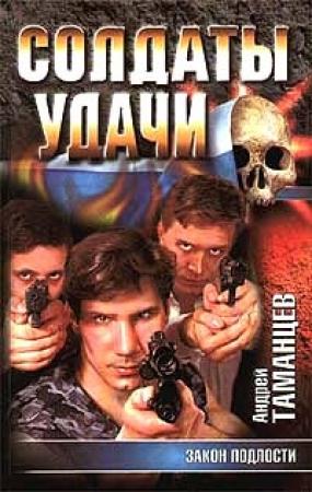 Обложка книги «Закон подлости» — Андрей Таманцев