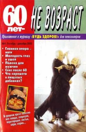 Обложка книги «60 лет-не возраст №4-2003»