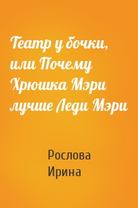 Театр у бочки, или Почему Хрюшка Мэри лучше Леди Мэри