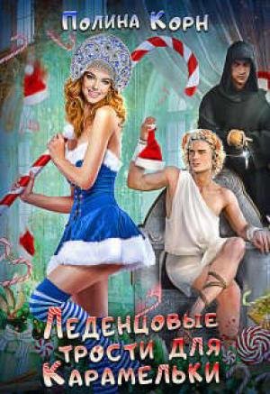 Обложка книги «Леденцовые трости для Карамельки (СИ)» — Полина Корн