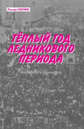Обложка книги «Теплый год ледникового периода» — Роман Сенчин