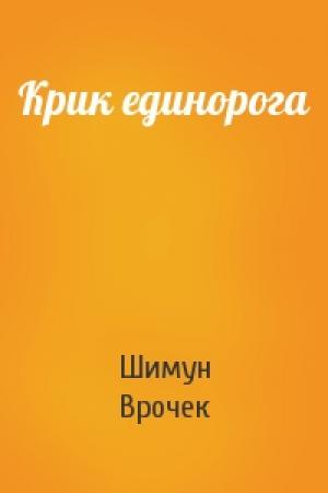 Обложка книги «Крик единорога» — Шимун Врочек