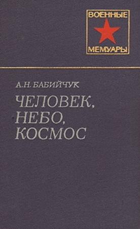 Обложка книги «Человек, небо, космос» — Александр Бабийчук