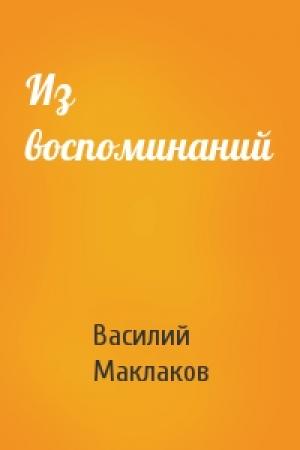 Обложка книги «Из воспоминаний» — В Маклаков