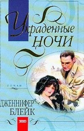 Обложка книги «Украденные ночи» — Дженнифер Блейк