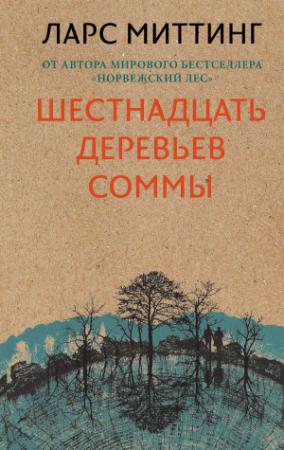 Обложка книги «Шестнадцать деревьев Соммы» — Ларс Миттинг