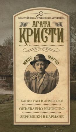 Обложка книги «Каникулы в Лимстоке. Объявлено убийство. Зернышки в кармане» — Агата Кристи